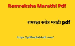 Ramraksha Marathi Pdf