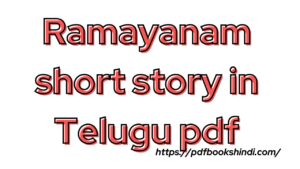 Ramayanam short story in Telugu pdf