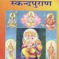 स्कंद पुराण पीडीएफ डाउनलोड | Skanda Purana in Hindi Pdf
